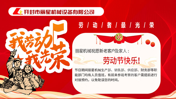 開封市麗星機械設(shè)備有限公司祝大家五一快樂！