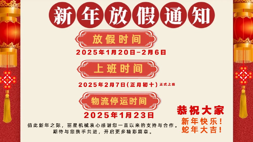 金蛇納福，迎祥致和 ——開封市麗星機械設(shè)備有限公司春節(jié)放假通知