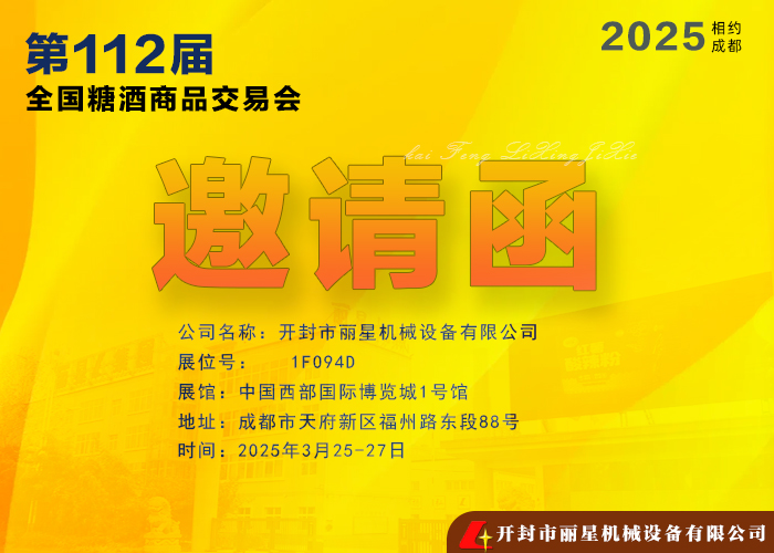 麗星機(jī)械亮相第112屆全國糖酒商品交易會(huì)