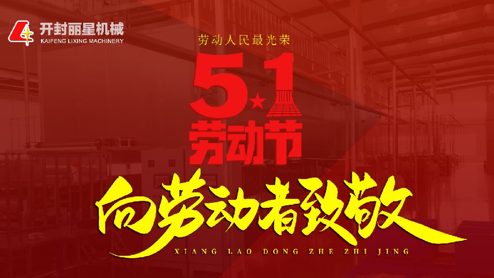 五一勞動(dòng)節(jié)，麗星機(jī)械致敬平凡崗位上的不凡身影